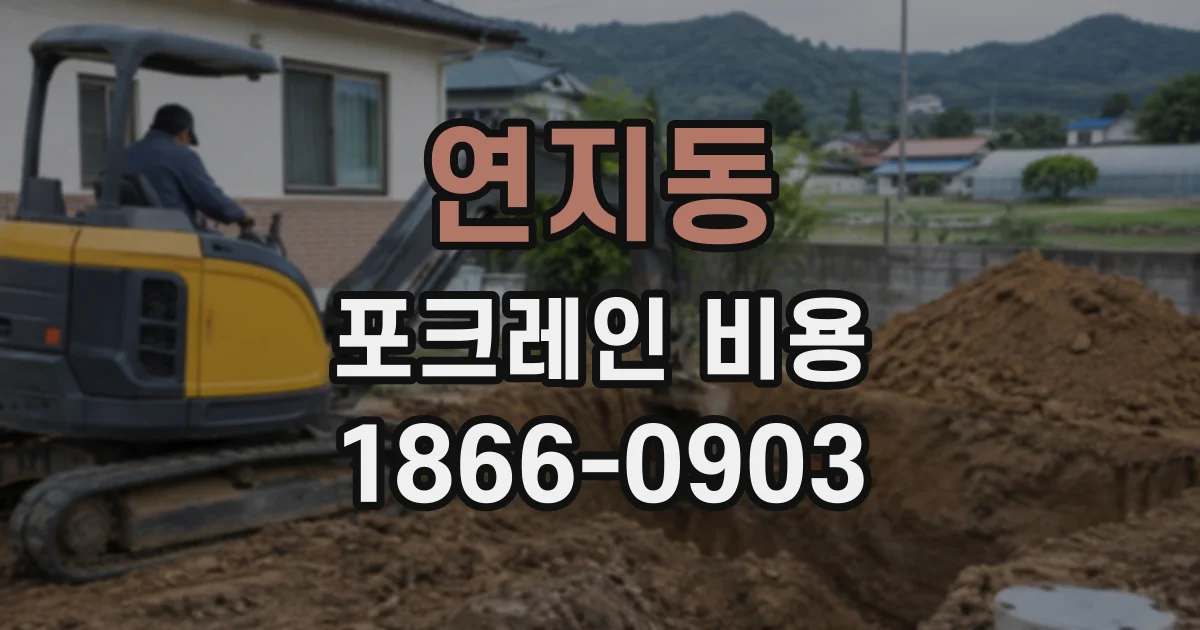 연지동 포크레인비용