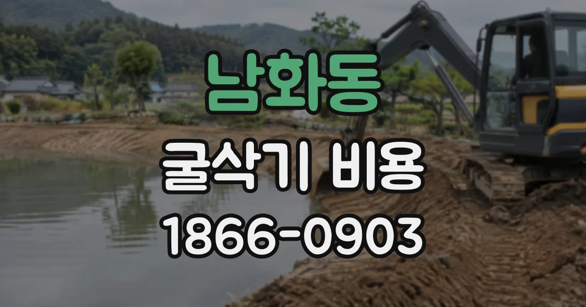 남화동 굴삭기비용