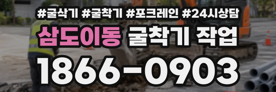 삼도이동 굴착기작업 상담 전화 1866-0903