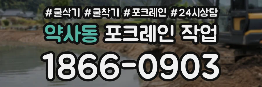 약사동 포크레인작업 상담 전화 1866-0903