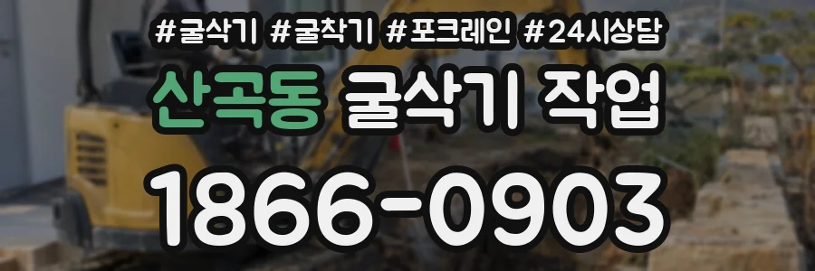 산곡동 굴삭기 작업