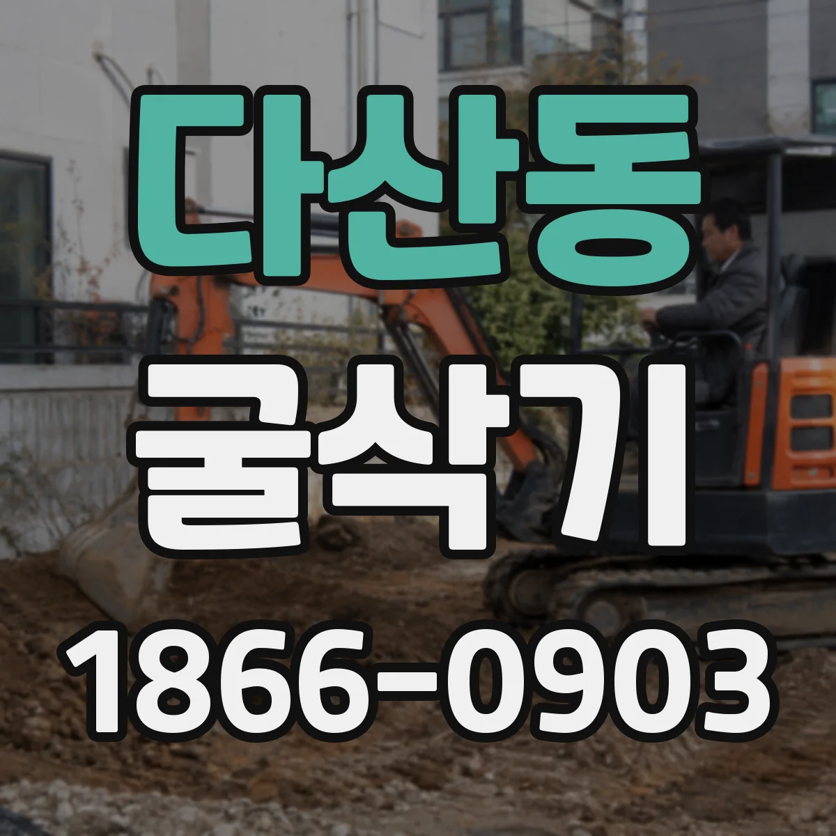 다산동 굴삭기