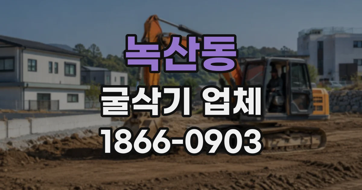 녹산동 굴삭기업체
