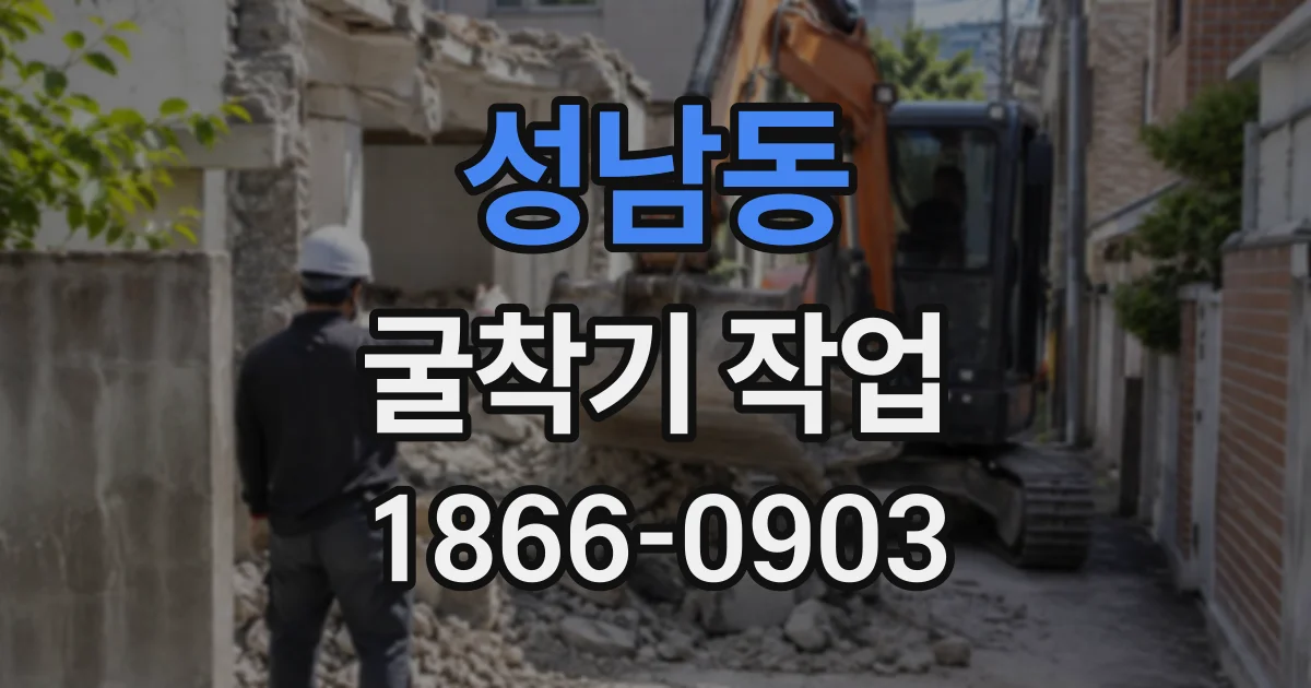 성남동 굴착기작업