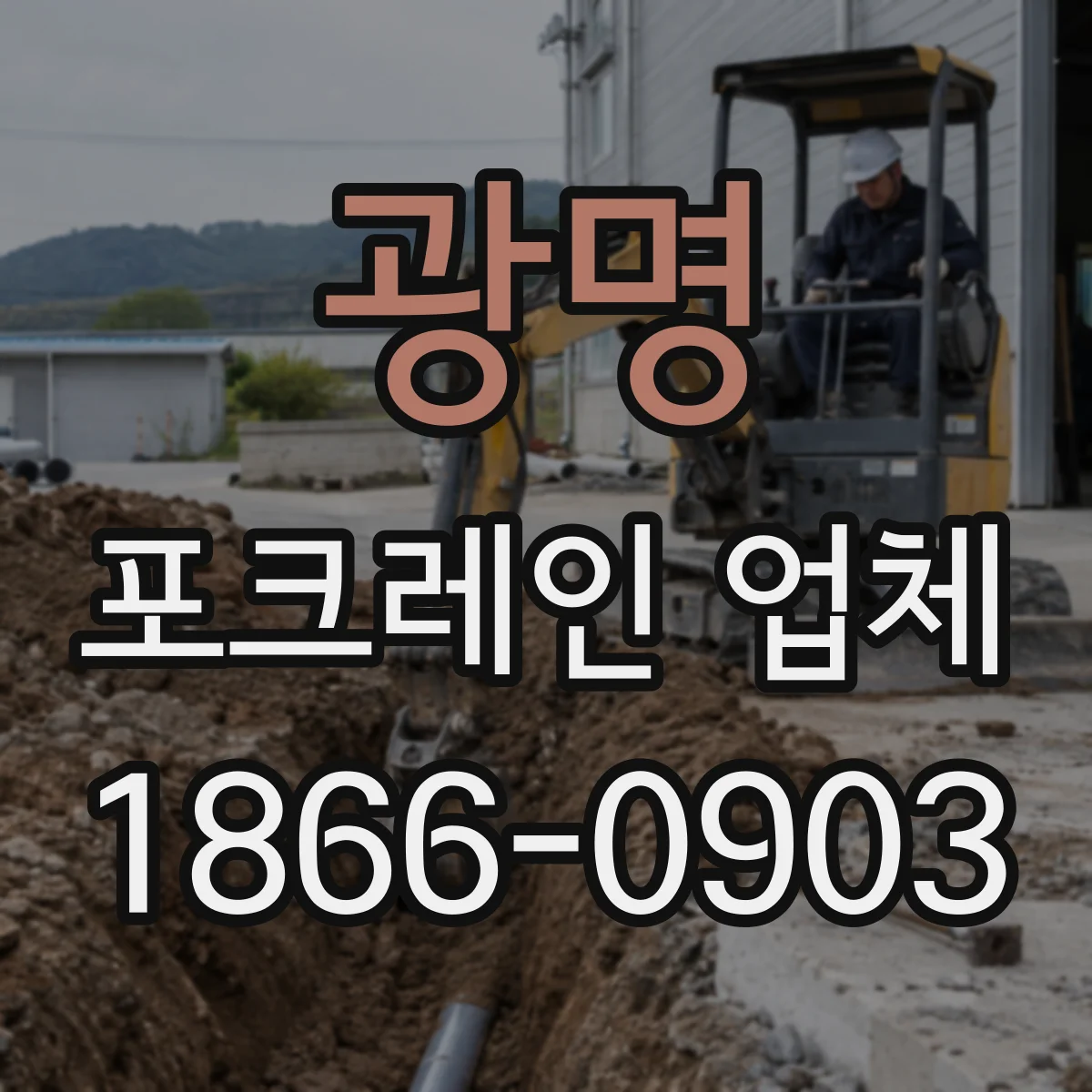 광명 포크레인 업체