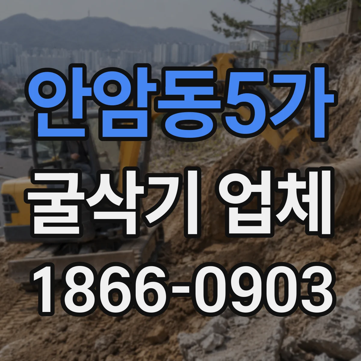 안암동5가 굴삭기 업체
