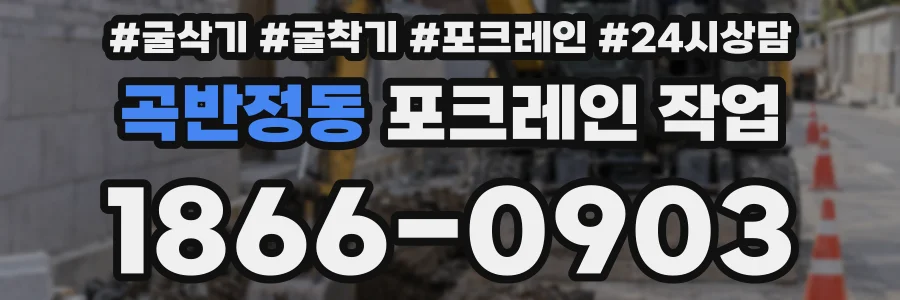 곡반정동 포크레인 작업