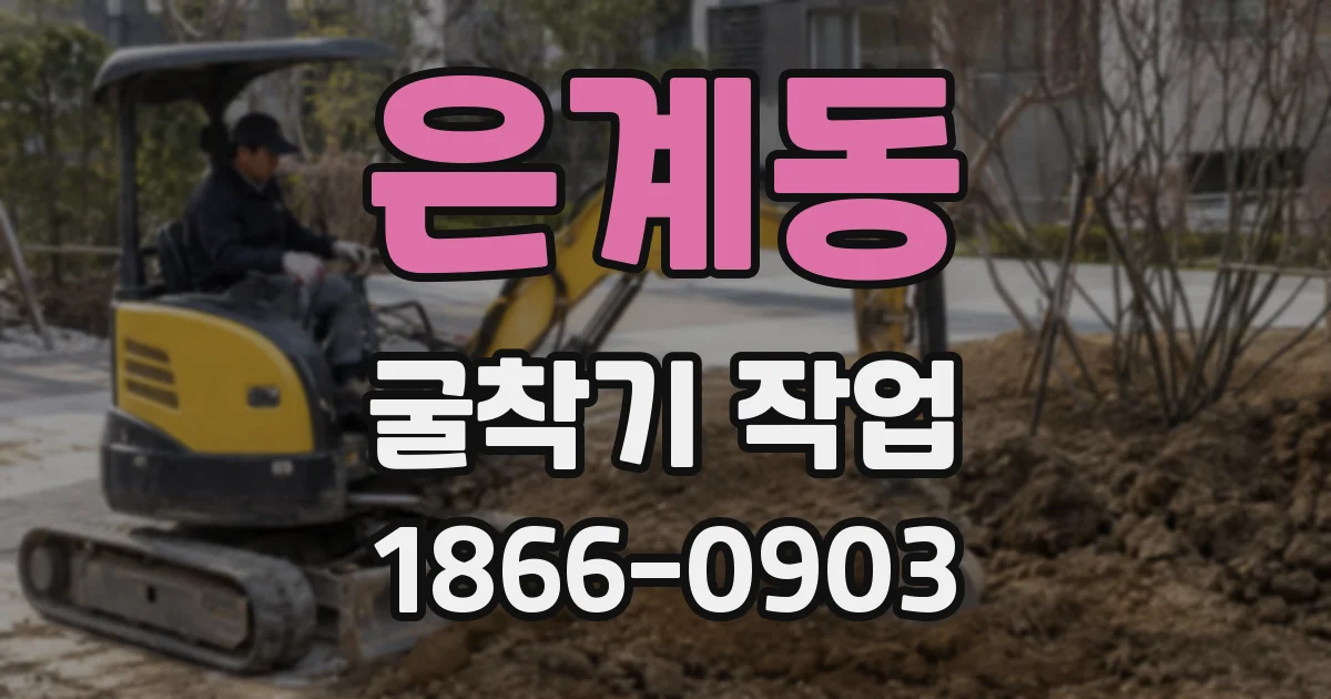 은계동 굴착기 작업