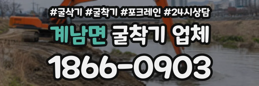 계남면 굴착기업체 상담 전화 1866-0903