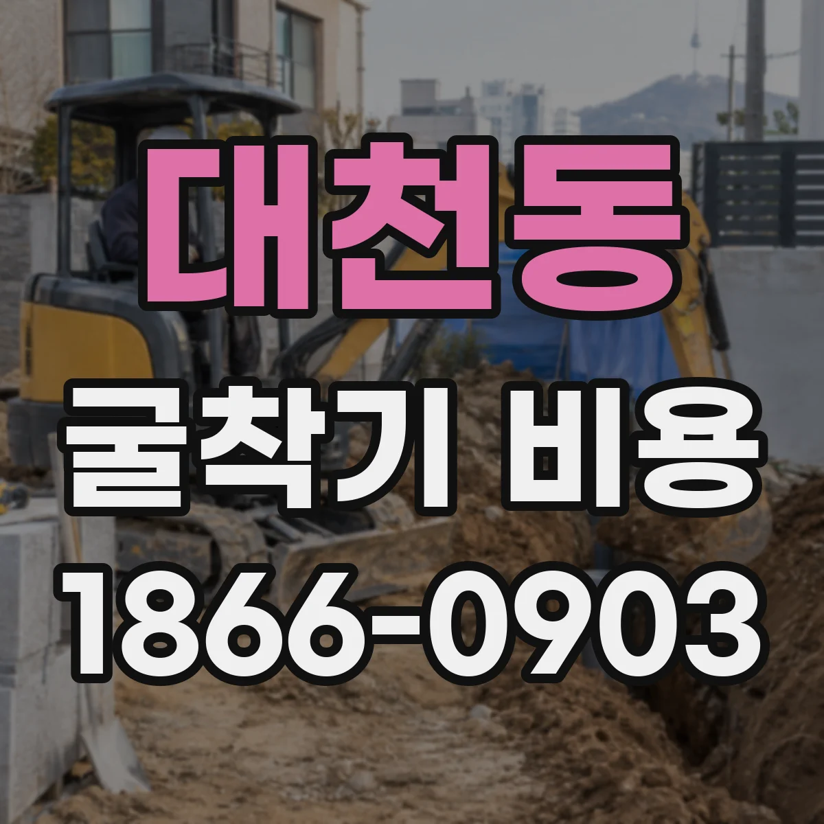 대천동 굴착기 비용