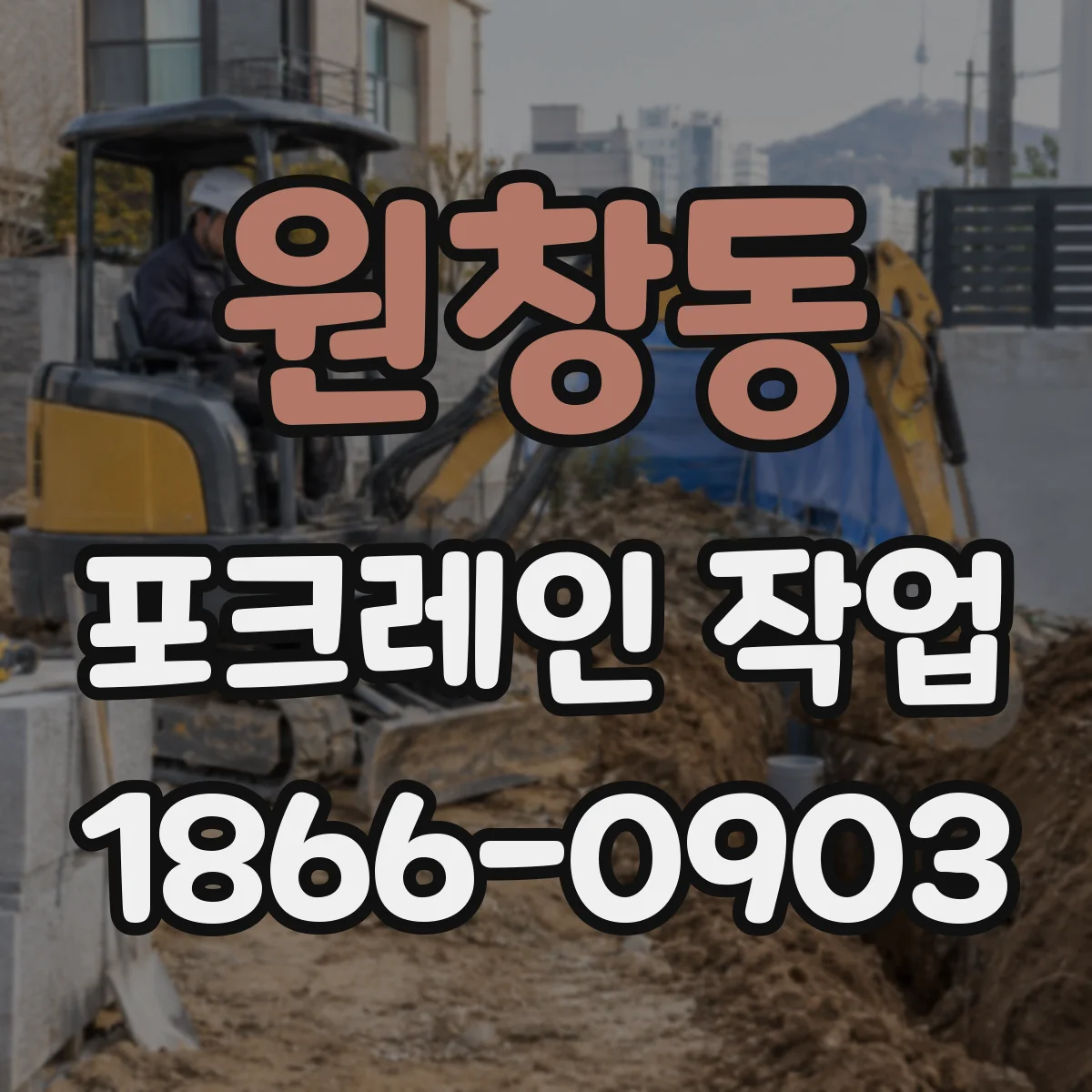 원창동 포크레인 작업