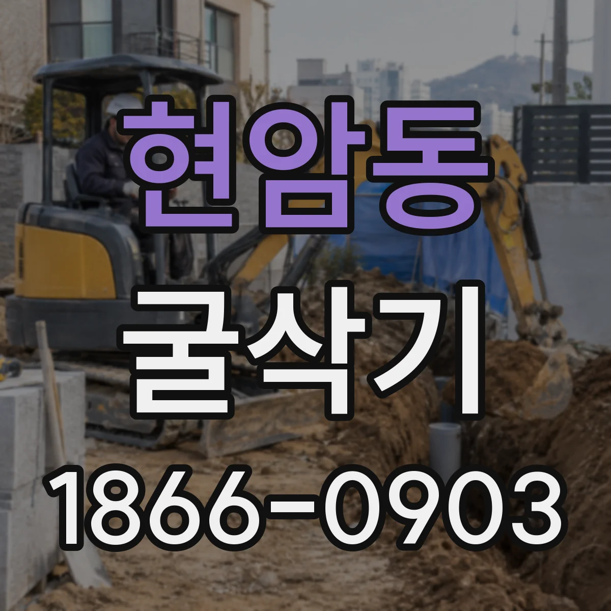 현암동 굴삭기