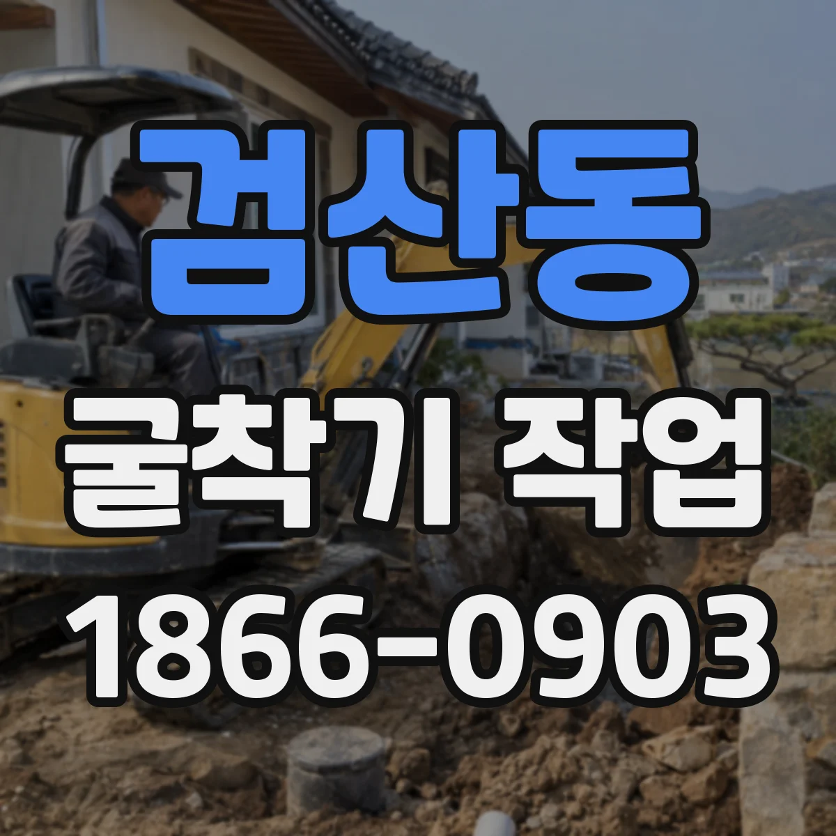 검산동 굴착기 작업