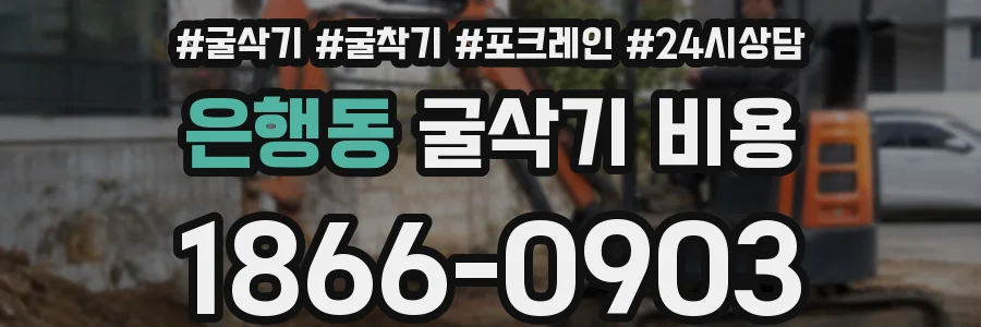 은행동 굴삭기 비용