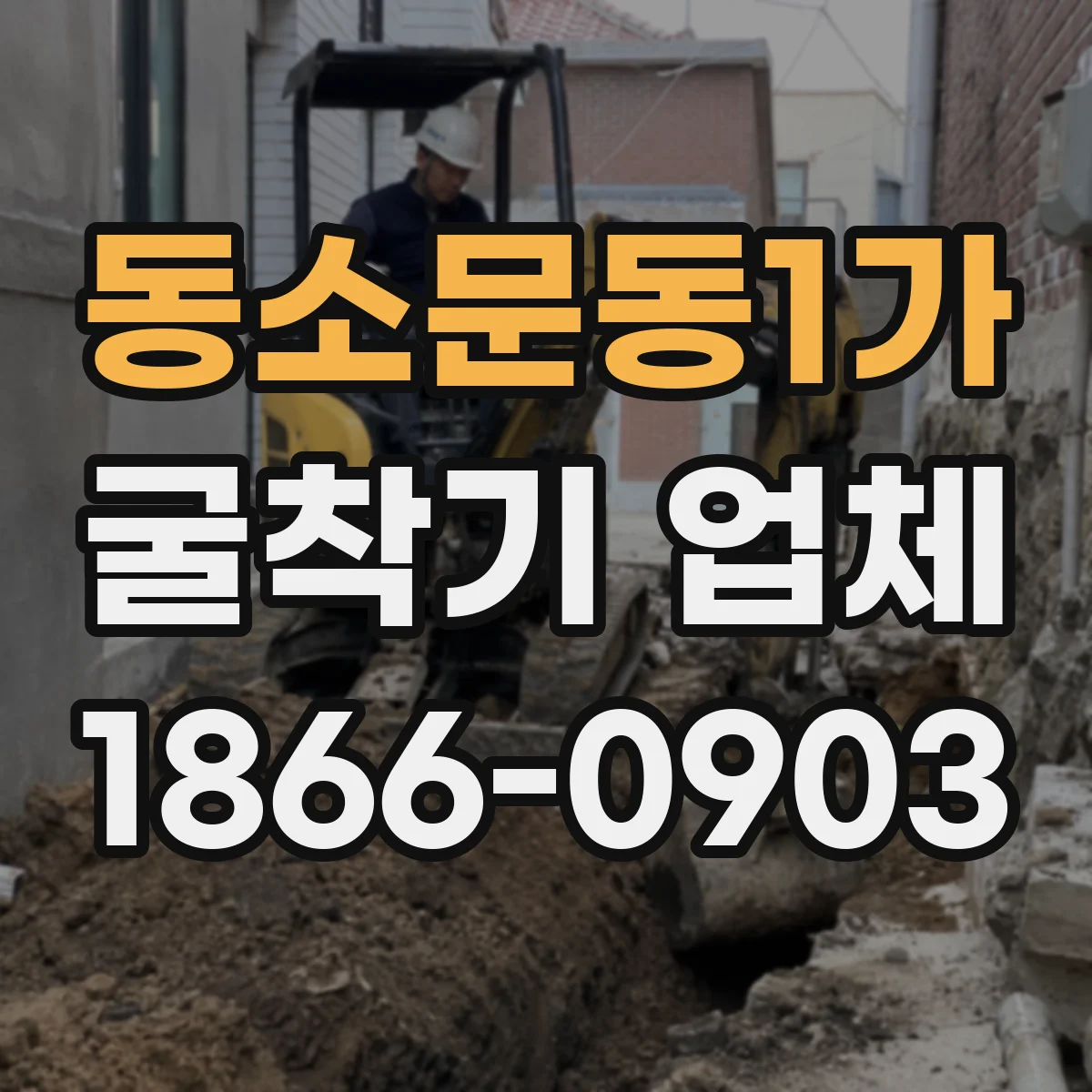동소문동1가 굴착기 업체