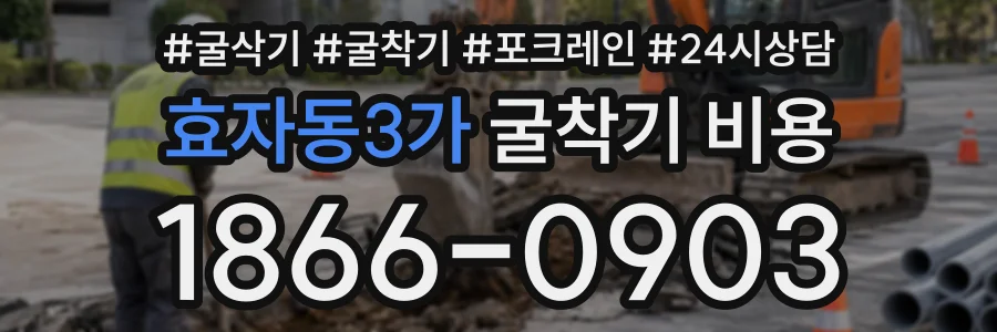 효자동3가 굴착기비용 상담 전화 1866-0903
