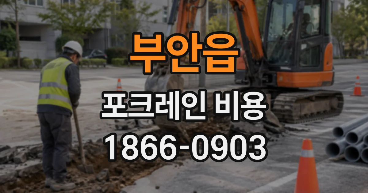 부안읍 포크레인비용