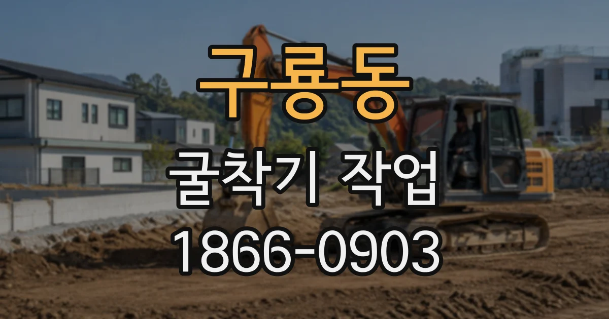 구룡동 굴착기작업