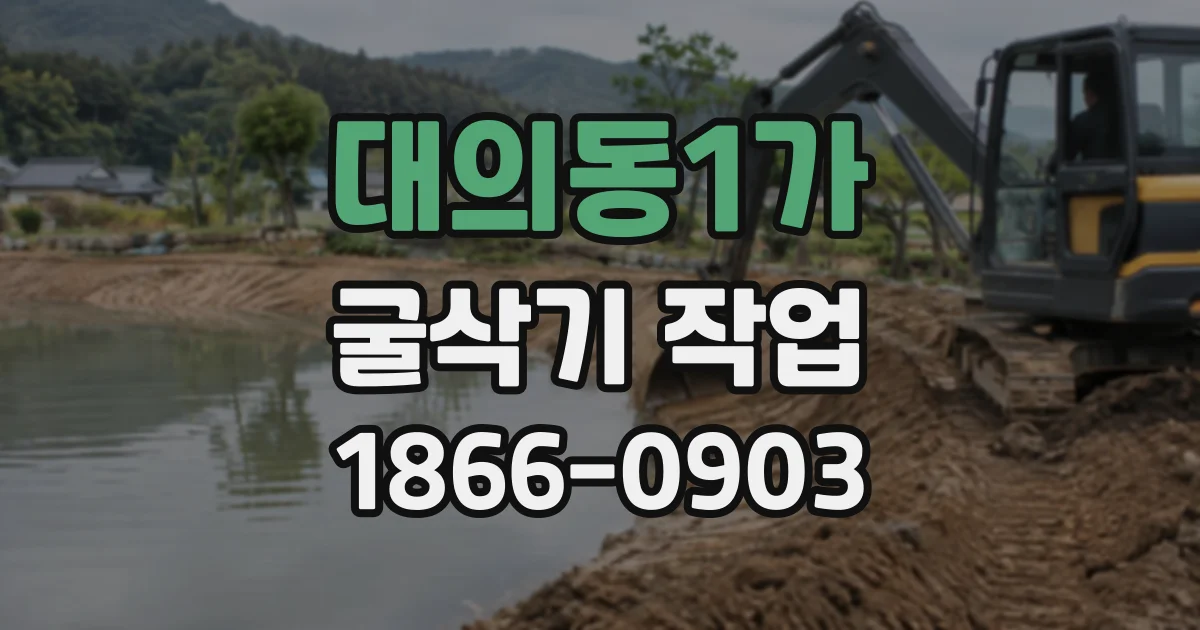 대의동1가 굴삭기작업
