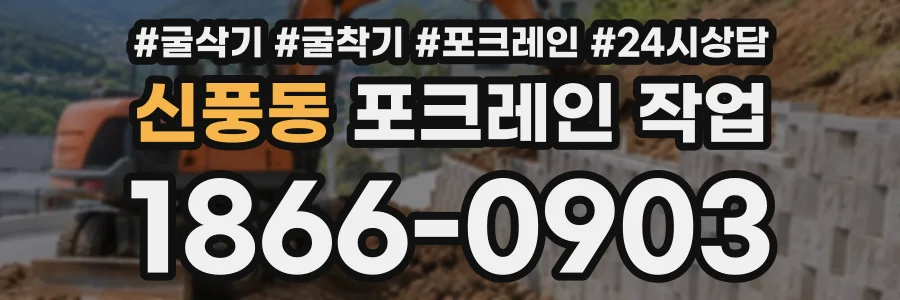 신풍동 포크레인작업 상담 전화 1866-0903