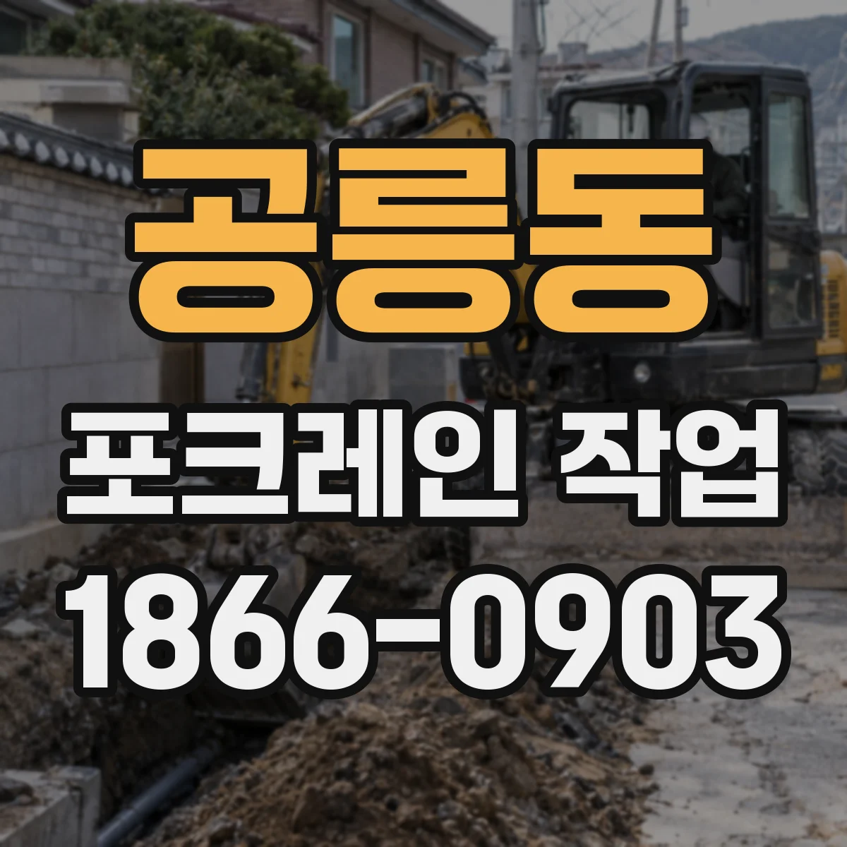 공릉동 포크레인 작업