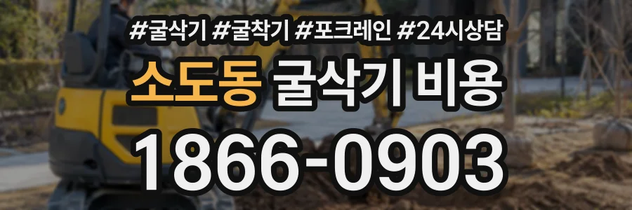 소도동 굴삭기비용 상담 전화 1866-0903