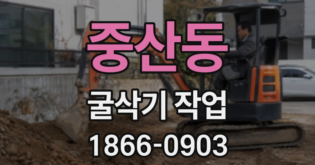 중산동 굴삭기 작업