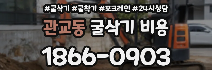관교동 굴삭기 비용