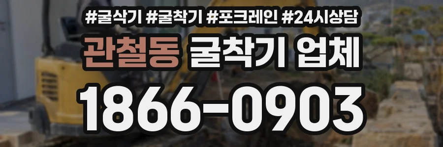 관철동 굴착기 업체