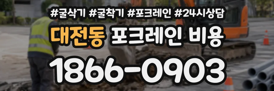 대전동 포크레인비용 상담 전화 1866-0903