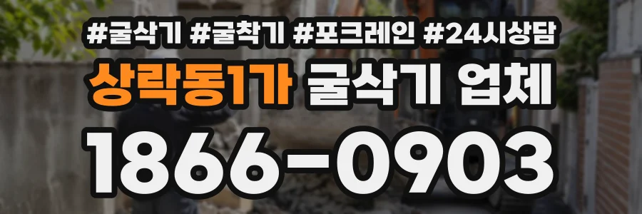 상락동1가 굴삭기업체 상담 전화 1866-0903