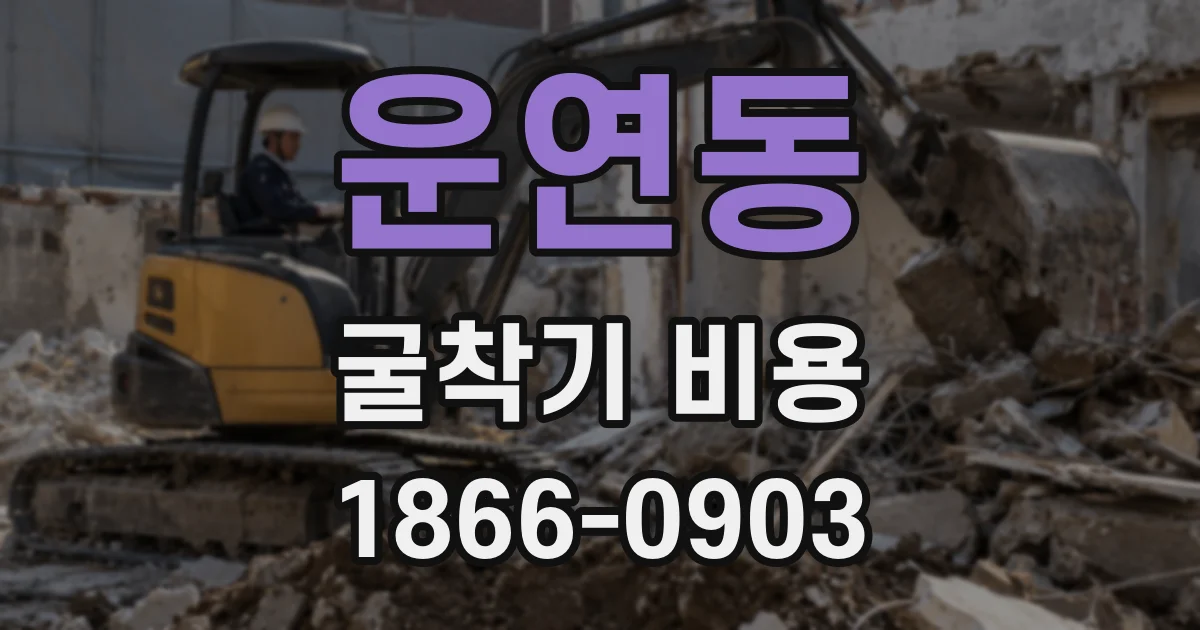 운연동 굴착기 비용