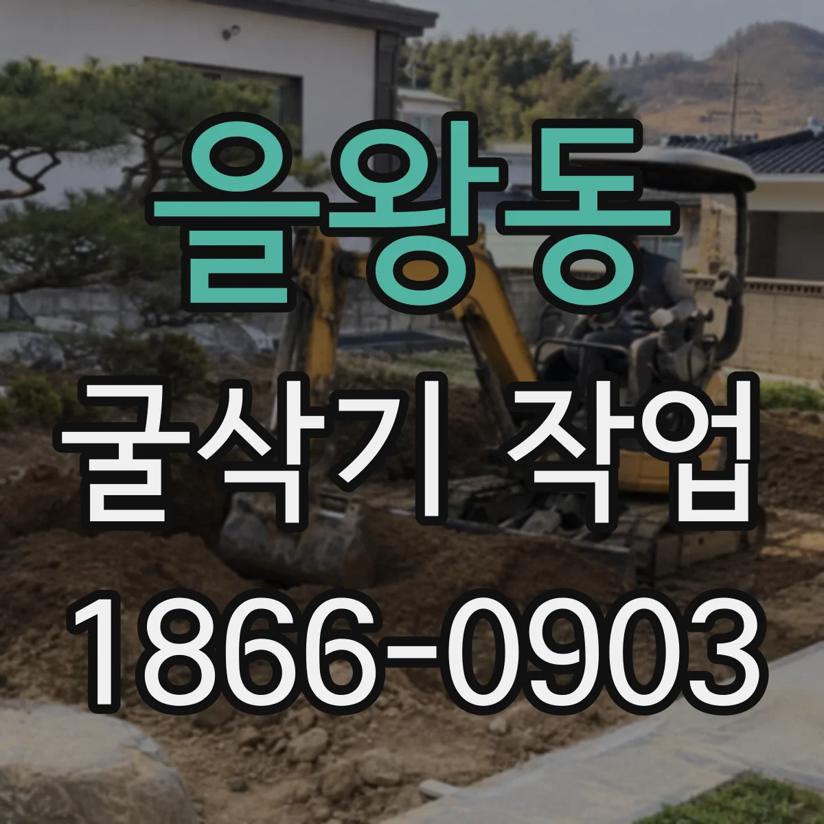 을왕동 굴삭기 작업
