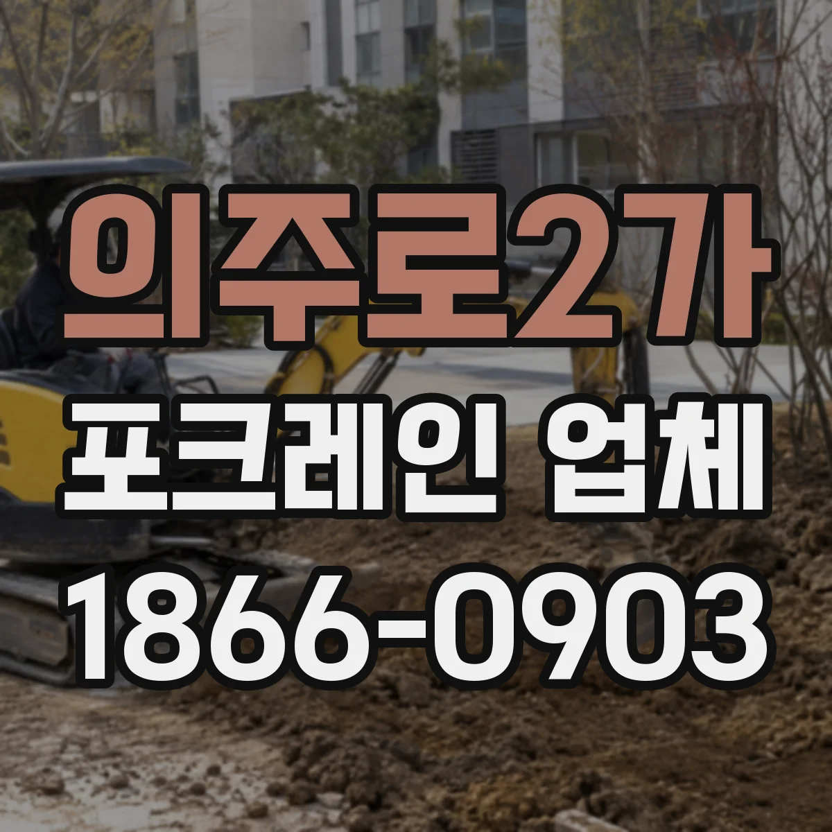 의주로2가 포크레인 업체