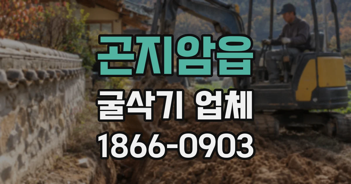 곤지암읍 굴삭기 업체