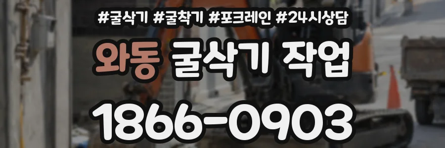 와동 굴삭기 작업