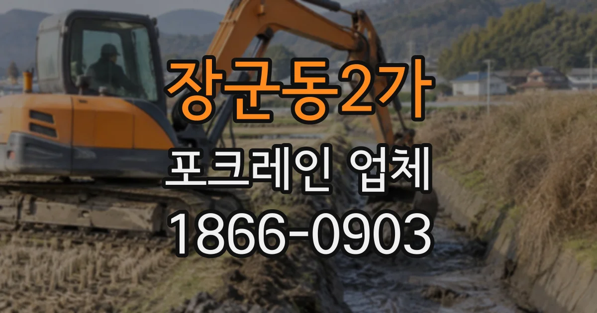 장군동2가 포크레인업체