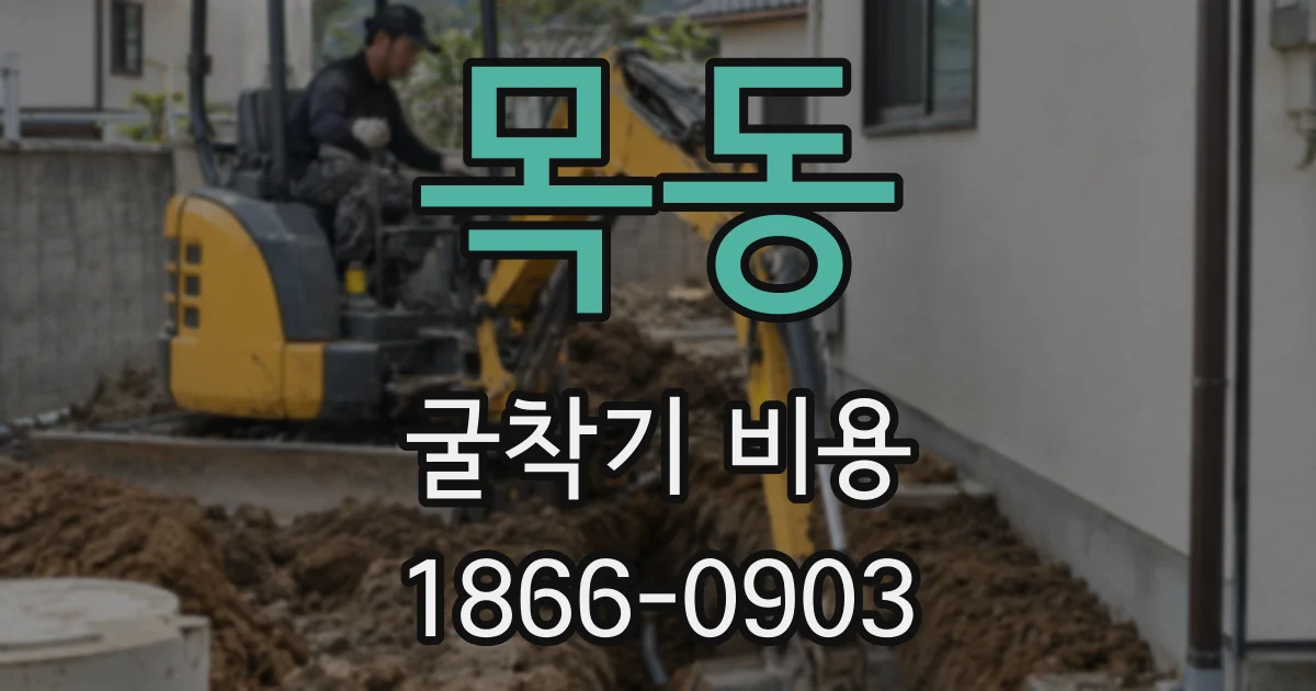 목동 굴착기 비용