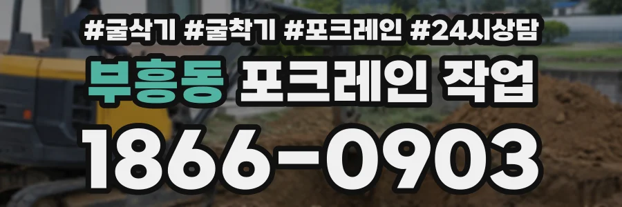 부흥동 포크레인작업 상담 전화 1866-0903