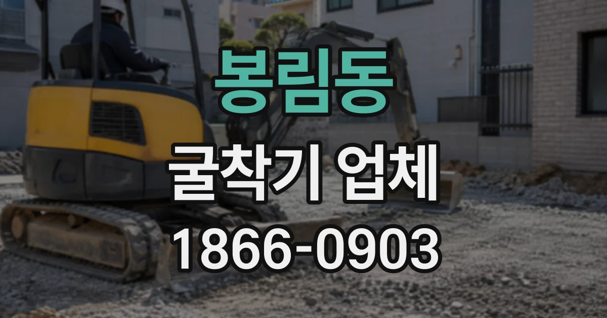 봉림동 굴착기업체