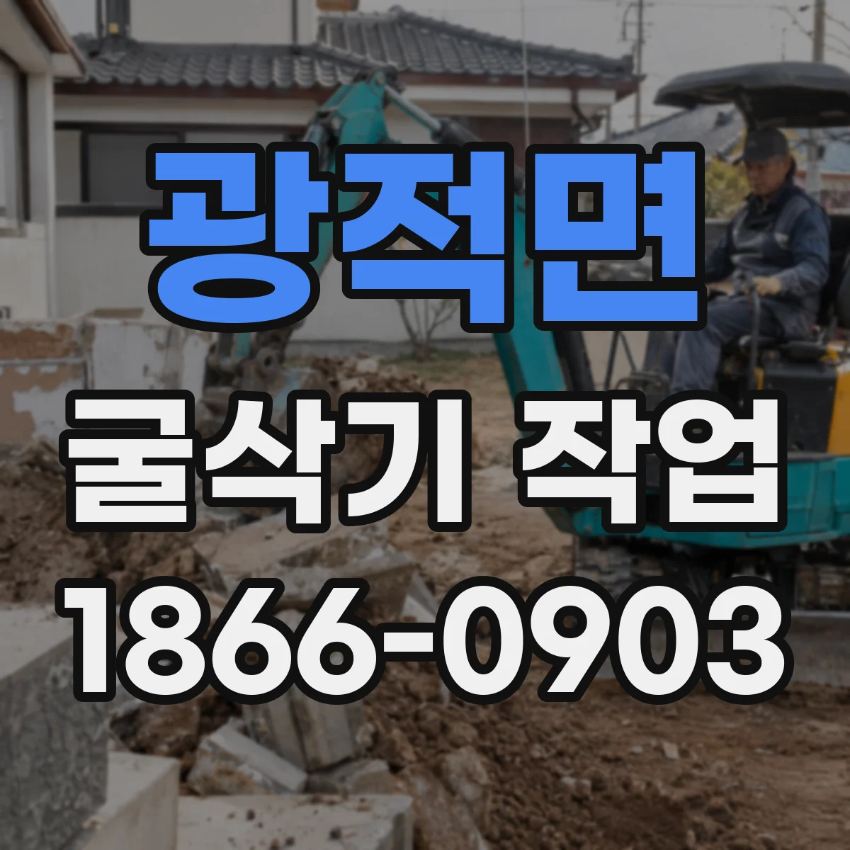 광적면 굴삭기 작업