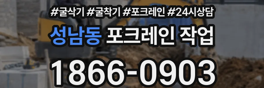 성남동 포크레인 작업