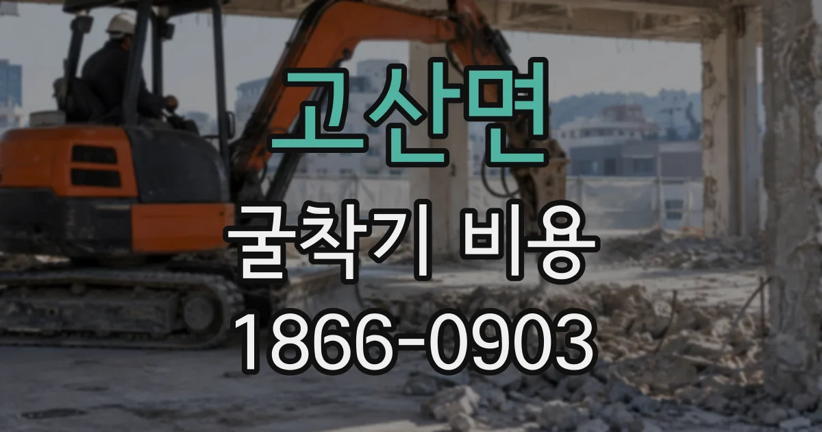 고산면 굴착기비용