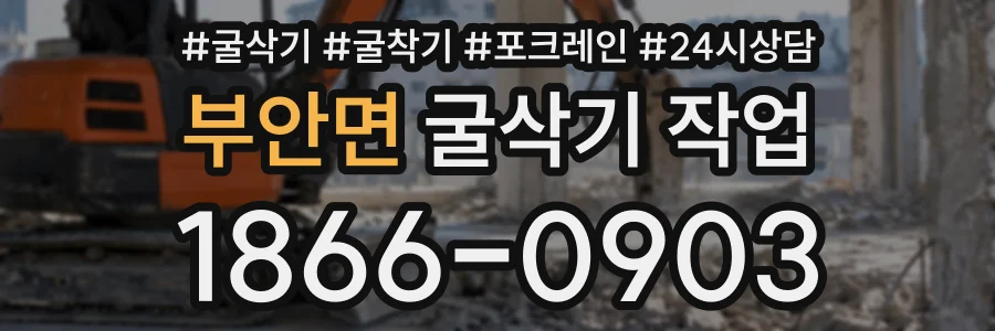 부안면 굴삭기작업 상담 전화 1866-0903