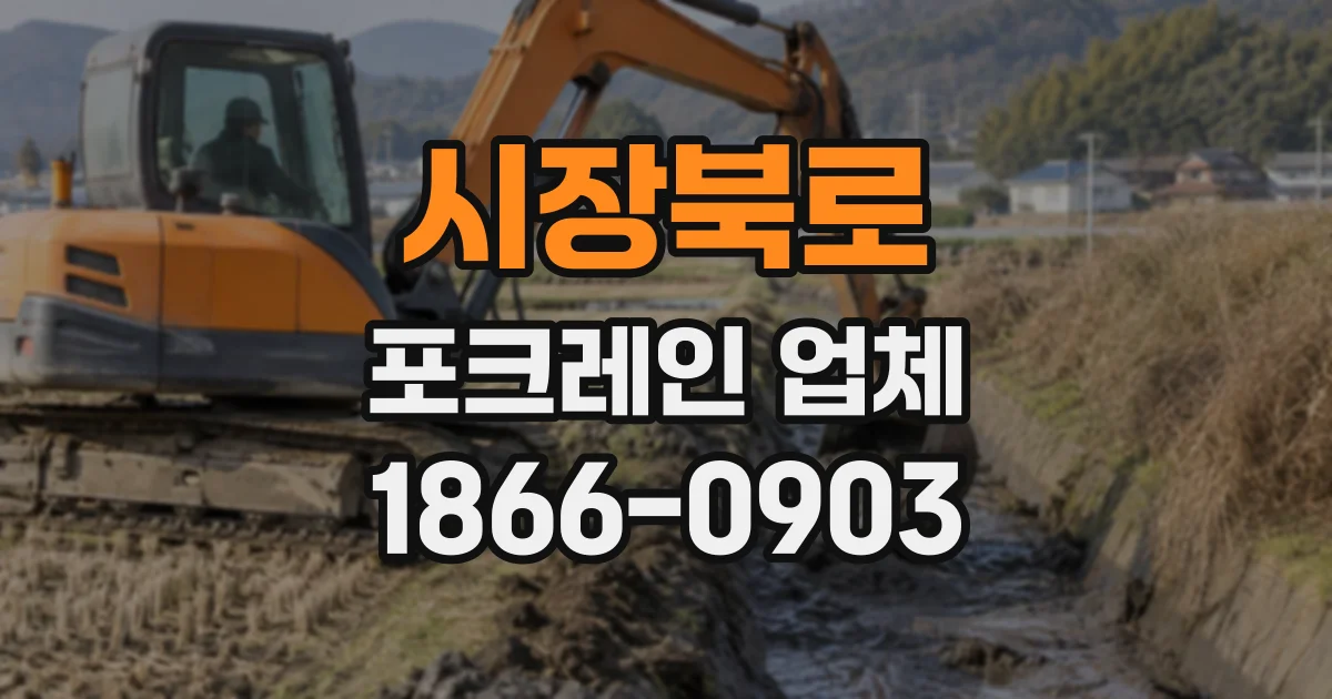 시장북로 포크레인업체