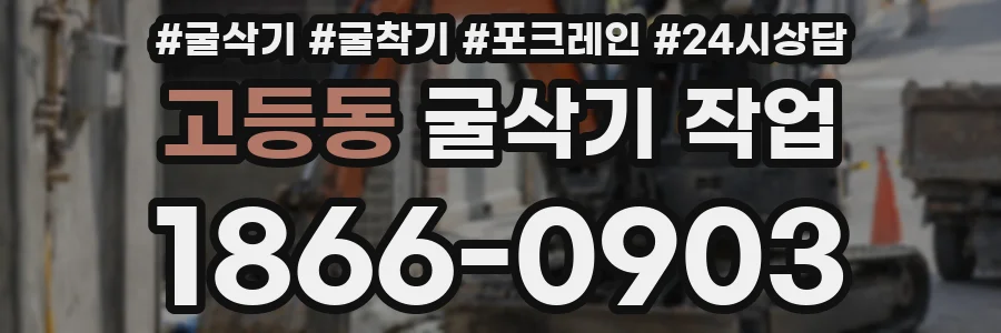 고등동 굴삭기 작업