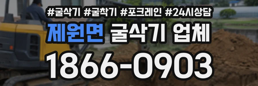제원면 굴삭기업체 상담 전화 1866-0903