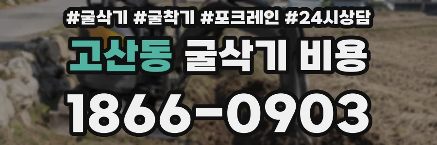 고산동 굴삭기 비용