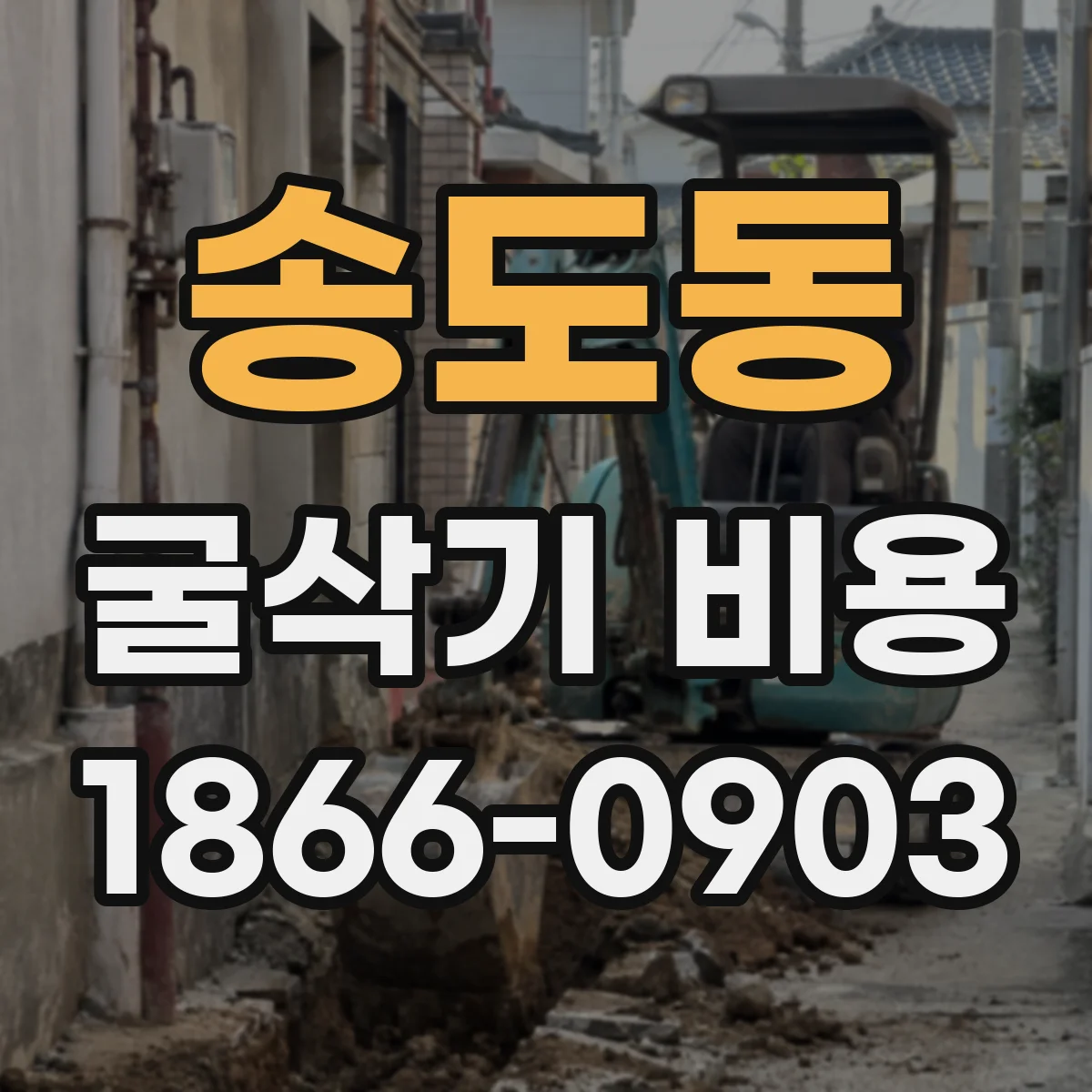 송도동 굴삭기 비용