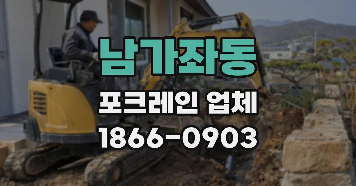 남가좌동 포크레인 업체